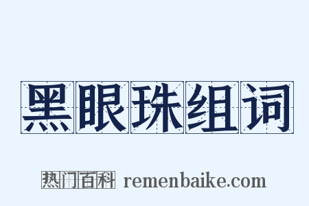 黑眼珠组词是什么意思的图片
